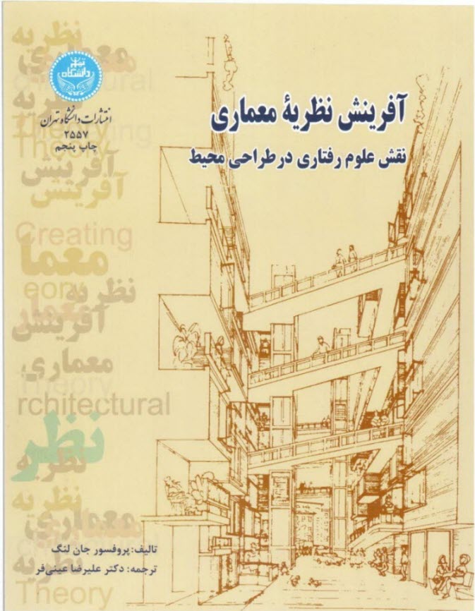 آفرينش نظريه معماري: نقش علوم رفتاري در طراحي محيط