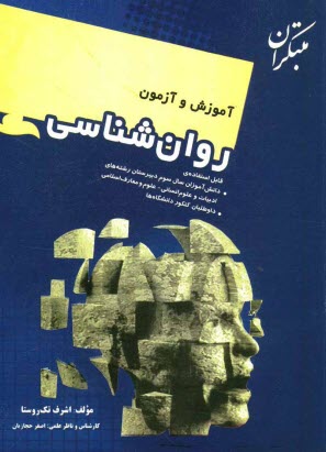 آموزش و آزمون روانشناسي: قابل استفاده دانش‌آموزان سال سوم دبيرستان رشته‌هاي ادبيات و علوم انساني، علوم و معارف اسلامي و داوطلبان كنكور دانشگاهها