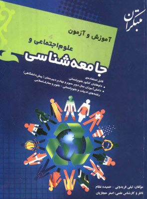 آموزش و آزمون علوم اجتماعي و جامعه‌شناسي قابل استفاده‌ي: داوطلبان كنكور علوم انساني، دانش‌آموزان سال دوم ...