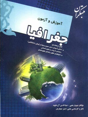 آموزش و آزمون جغرافيا: قابل استفاده‌ي دانش‌آموزان سال دوم، سوم و چهارم (پيش‌دانشگاهي) رشته ادبيات و علوم انساني