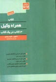 كتاب همراه وكيل: قانون آئين دادرسي دادگاههاي عمومي و انقلاب در امور مدني ...