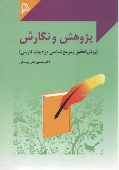 پژوهش و نگارش (روش تحقيق و مرجع‌شناسي در ادبيات فارسي)