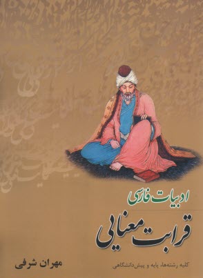 كتاب ادبيات فارسي (قرابت معنايي)