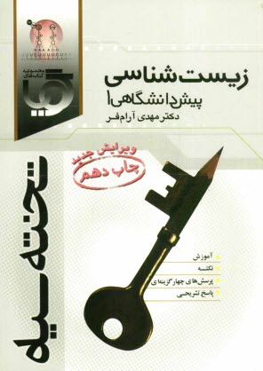 كتاب گوياي زيست‌شناسي پيش‌دانشگاهي 1