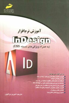 آموزش نرم‌افزار In Design (به همراه ويژگي‌هاي نسخه CS5)