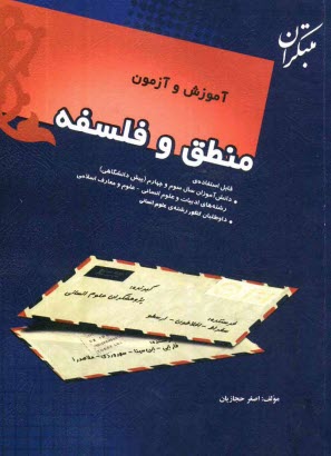 آموزش و آزمون منطق و فلسفه قابل استفاده‌ي:  دانش‌آموزان سال سوم و چهارم (پيش‌دانشگاهي) رشته‌هاي ادبيات و علوم انساني - علوم و معارف اسلامي داوطلبان كن