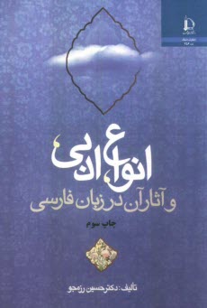 انواع ادبي و آثار آن در زبان فارسي