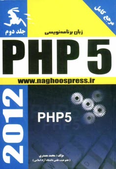 زبان برنامه‌نويسي PHP 5