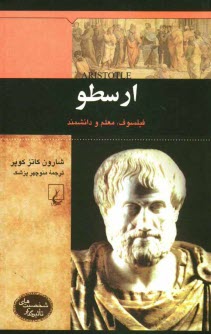 ارسطو: فيلسوف، معلم و دانشمند