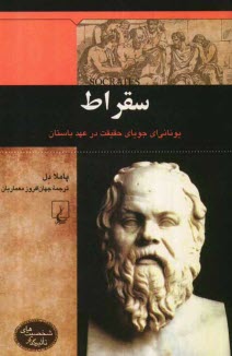 سقراط: يوناني‌اي جوياي حقيقت در عهد باستان