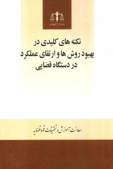 نكته‌هاي كليدي در بهبود روش‌ها و ارتقاي عملكرد در دستگاه قضايي