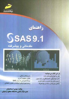 راهنماي SAS 9.1 مقدماتي و پيشرفته