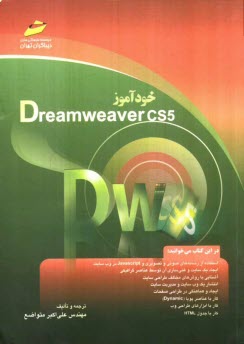 خودآموز Dreamweaver CS5