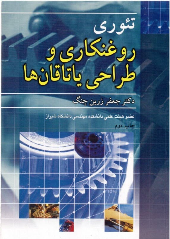 تئوري‌هاي روغنكاري و طراحي ياتاقان‌ها