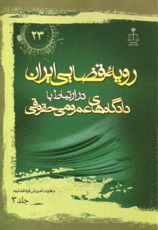 رويه قضايي ايران در ارتباط با دادگاه‌هاي عمومي حقوقي