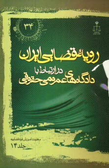 رويه قضايي ايران در ارتباط با دادگاه‌هاي عمومي حقوقي