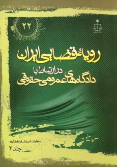 رويه قضايي ايران در ارتباط با دادگاه‌هاي عمومي حقوقي