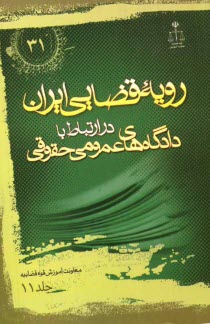 رويه قضايي ايران در ارتباط با دادگاه‌هاي عمومي حقوقي