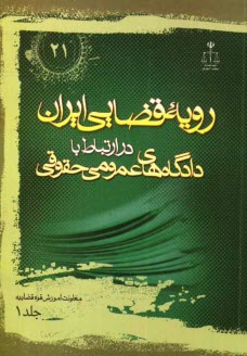 رويه قضايي ايران در ارتباط با دادگاه‌هاي عمومي حقوقي