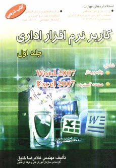 كاربر نرم‌افزار اداري: كتاب درسي استاندارد آموزشي وزارت كار و امور اجتماعي (سازمان آموزش فني و حرفه‌اي كشور) كاربر نرم‌افزار اداري: 42/24/1/4-3