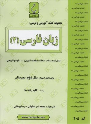 مجموعه كمك‌آموزشي درس زبان فارسي (2) شامل: نمونه سوالات امتحاني با پاسخ تشريحي