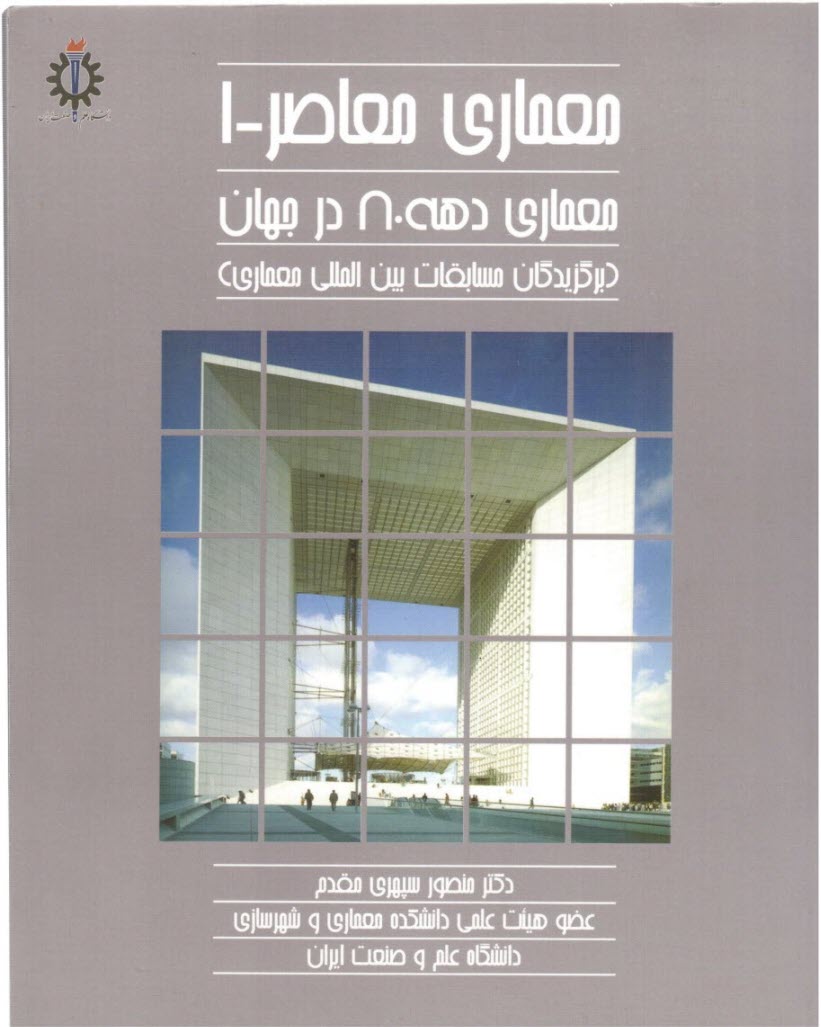 معماري معاصر: معماري دهه 80 در جهان (برگزيدگان مسابقات بين‌المللي معماري)