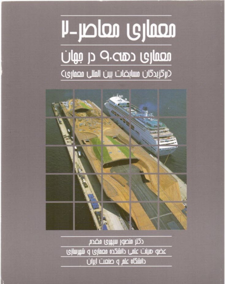 معماري معاصر: معماري دهه 90 در جهان (برگزيدگان مسابقات بين‌المللي معماري)