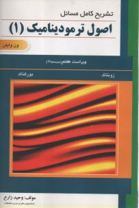 تشريح مكانيك سيالات: مطابق با سرفصل‌هاي مصوب وزارت علوم، تحقيقات و فناوري