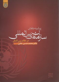 پيشينه ونقش سازمان هاي بين المللي در نظام بين الملل-خاني