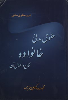 حقوق مدني (خانواده، نكاح و انحلال آن) /جعفرزاده