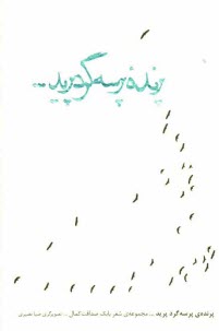 پرنده پرسه‌گرد پريد؟