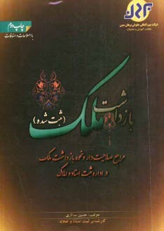 بازداشت ملك (ثبت شده): مراجع صلاحيت‌دار و نحوه بازداشت ملك در اداره ثبت اسناد و املاك