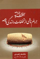 قانون جرايم ناشي از تخلفات رانندگي 1390 (زاهدي) جاودانه