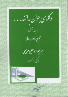 وكلاي جوان بدانند (6) پاسخ تحل