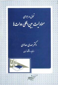 تحول در اجرای مسوولیت بین‌‌المللی دولت‌ها