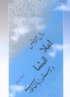 روش تدريس املا، انشا و دستور زبان فارسي