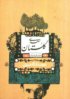 گلستان سعدي: از روي نسخه تصحيح شده محمدعلي فروغي