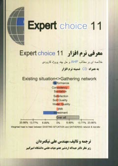 معرفي نرم‌افزار Expert choice (به همراه خلاصه‌اي بر مطالب AHP)