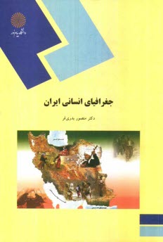 جغرافياي انساني ايران (رشته جغرافيا)