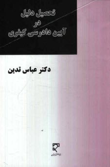 تحصيل دليل در آيين دادرسي كيفري (مطالعه تطبيقي در حقوق ايران و فرانسه)