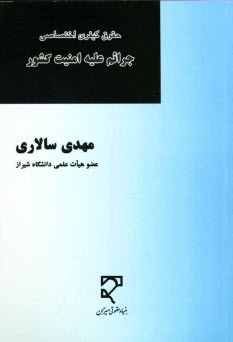 حقوق كيفري اختصاصي: جرائم عليه امنيت كشور