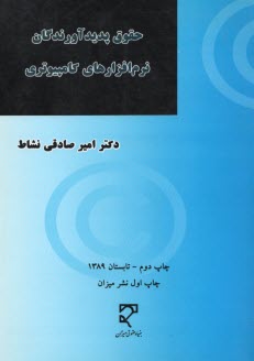 حقوق پديدآورندگان نرم افزارهاي كامپيوتري . نشاط - ميزان