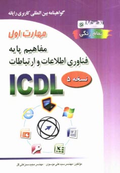 گواهينامه بين‌المللي كاربري رايانه براساس ICDL نسخه 5: مهارت اول: پايه فناوري، اطلاعات و ارتباطات