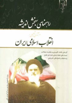 راهنماي سنجش انديشه درآمدي تحليلي بر انقلاب اسلامي ايران