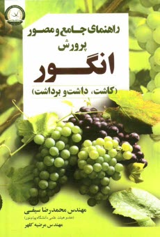 راهنماي جامع و مصور پرورش انگور (كاشت، داشت و برداشت)