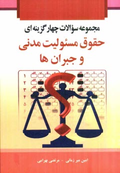 مجموعه سوالات چهارگزينه‌اي "حقوق مسئوليت مدني و جبران‌ها"