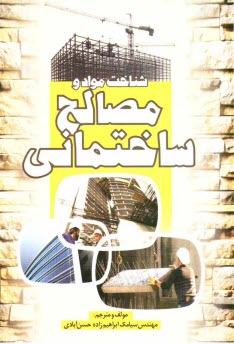 شناخت مواد و مصالح ساختماني