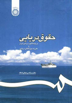 حقوق دريايي بر پايه قانون دريايي ايران و مقررات بين‌المللي دريايي