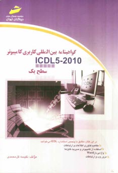 گواهي‌نامه بين‌المللي كاربري كامپيوتر  ICDL 2010: سطح يك