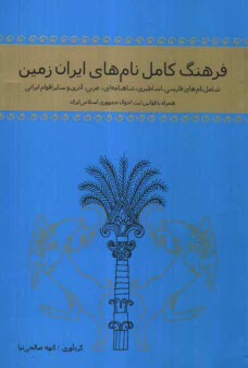 فرهنگ كامل نامهاي ايران زمين شامل: نامهاي حوزه فرهنگ ايراني، شاهنامه، اوستايي، عربي، اساطيري، پهلوي، و قومي (كردي، لري، آشوري، تركي، تركمني ...)